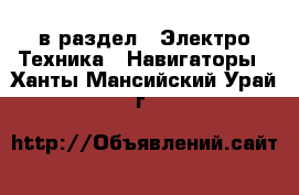  в раздел : Электро-Техника » Навигаторы . Ханты-Мансийский,Урай г.